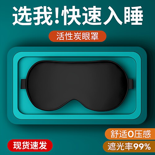 维康碳纤维抑菌遮光助睡眠眼罩