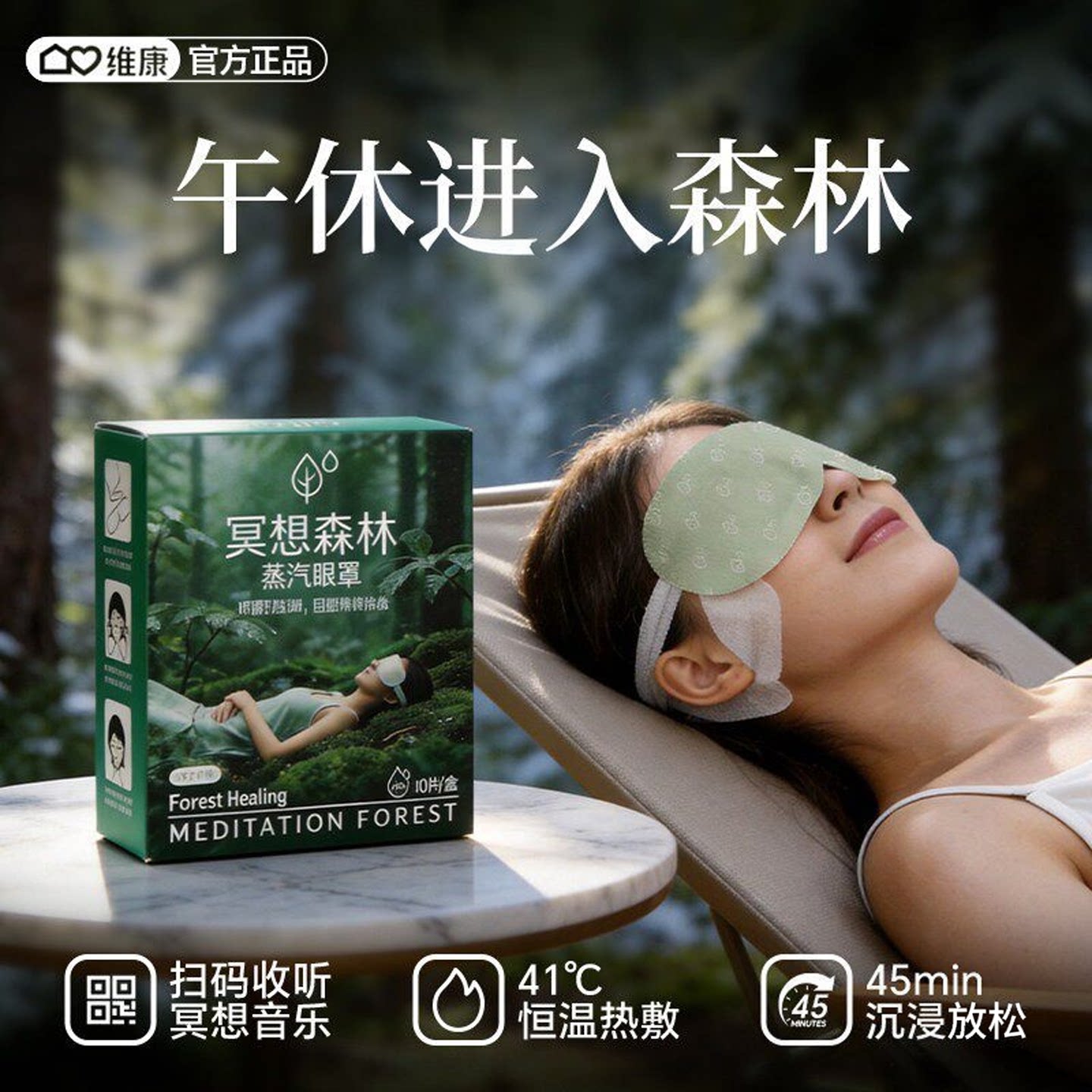 维康冥想森林助睡眠蒸汽眼罩恒温热敷边听音乐边放松眼部旅行便携