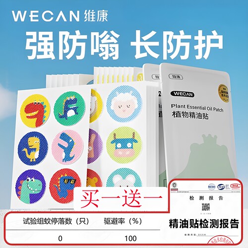 维康驱蚊防蚊液随身精油贴买1送1