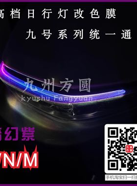 九号日行灯膜改色膜F/N/M95cM85c mzmix通用款日行灯防水改色膜