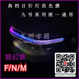 mzmix通用款 M95cM85c 日行灯防水改色膜 九号日行灯膜改色膜F