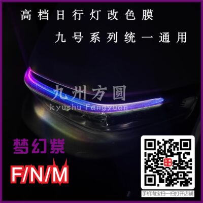 九号日行灯膜改色膜F/N/M95cM85c mzmix通用款日行灯防水改色膜