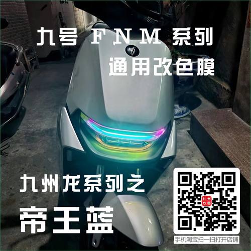 适用九号电动车日行灯改色膜灯膜F/N/M系列九号个性化变色保护膜