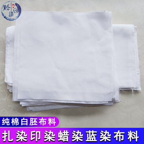 扎染小方巾纯棉白胚手帕学生儿童蓝染蜡染印染草木染手工DIY布料