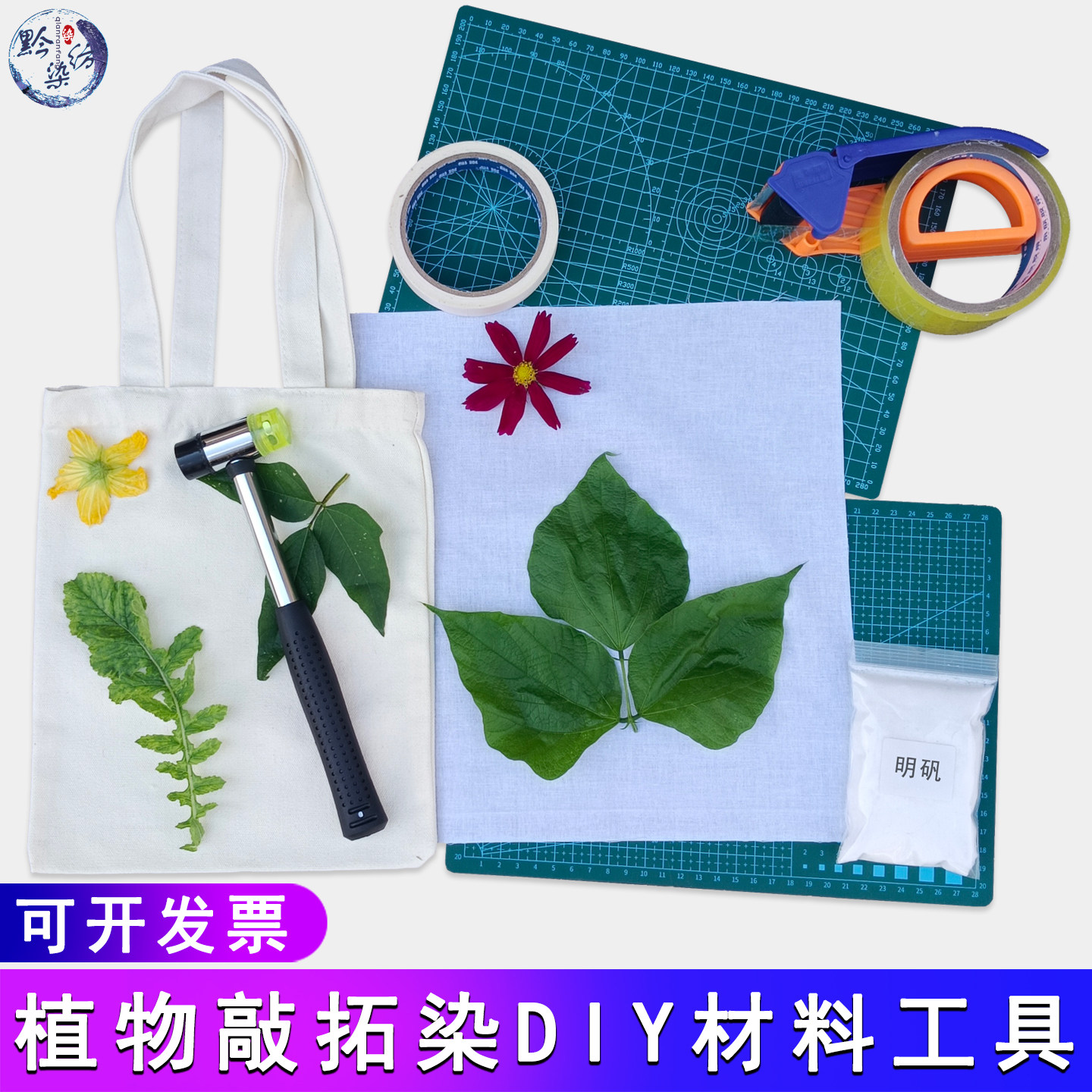 植物敲拓染材料包明矾固色剂帆布包方巾团扇diy锤子胶带垫板工具