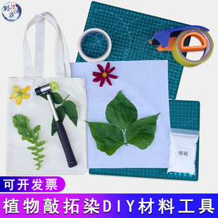 植物敲拓染材料包明矾固色剂帆布包方巾团扇diy锤子胶带垫板工具