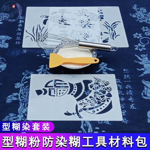 黔染纺染型糊染纺染糊工具套装