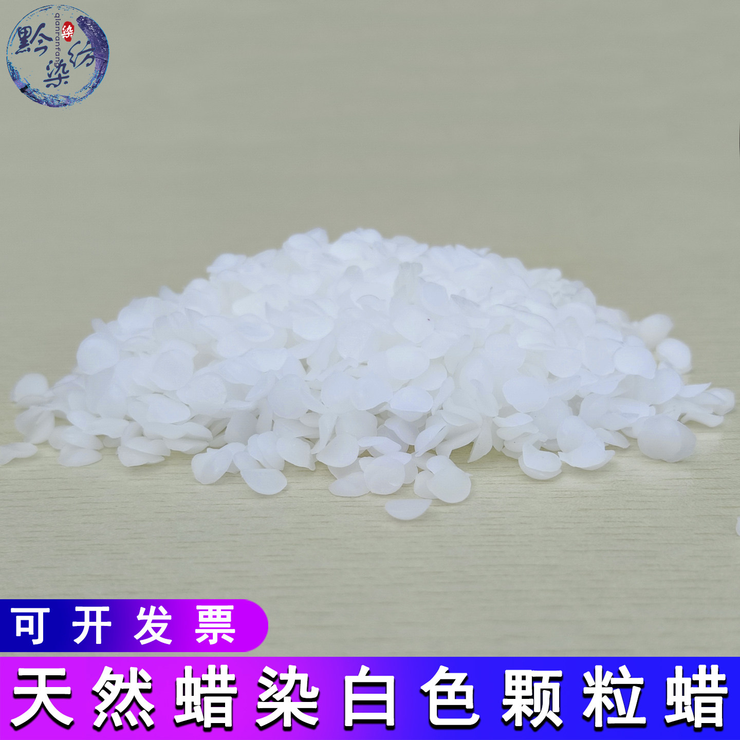 手工蜡染材料工具白色颗粒蜡少数民族苗族蜡染蜜蜂蜡小颗粒白色蜡
