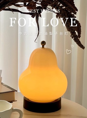 中古法式奶油梨子台灯卧室床头书房客厅充电触摸便携氛围感小夜灯