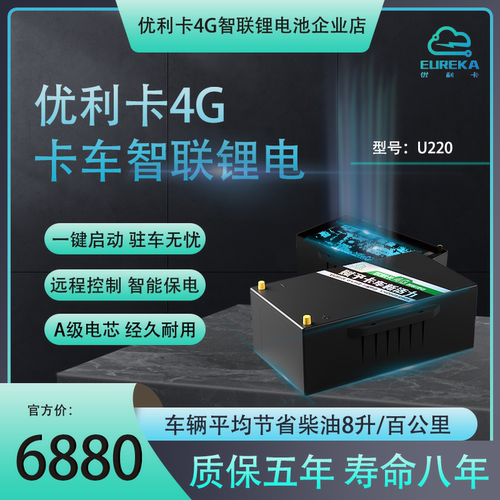 优利卡4G智联锂电池驻车空调专用24V卡车蓄电池220/280启动驻车