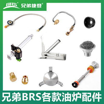 兄弟户外炉具汽油炉原装配件BRS-7/12A/8/8A/29B油嘴皮碗预热管