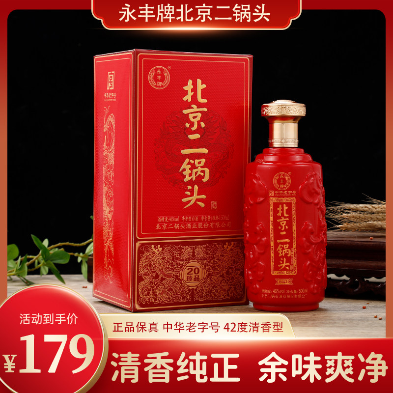 永丰牌北京二锅头珍品20清香42度