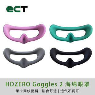 HDZERO Goggle 2面罩更替眼罩FPV眼镜通用眼镜海绵亲肤透气防漏光