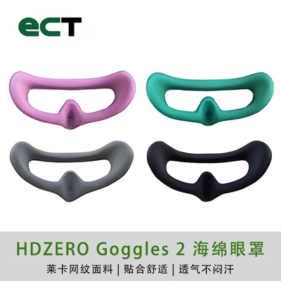 HDZERO Goggle 2面罩更替眼罩FPV眼镜通用眼镜海绵亲肤透气防漏光
