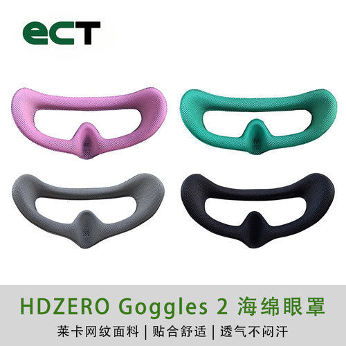 HDZERO Goggle 2面罩更替眼罩FPV眼镜通用眼镜海绵亲肤透气防漏光