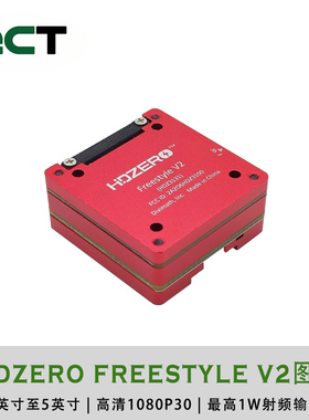 HDZero Freestyle V2高清1W数字图传发射端花飞FPV穿越机无人机