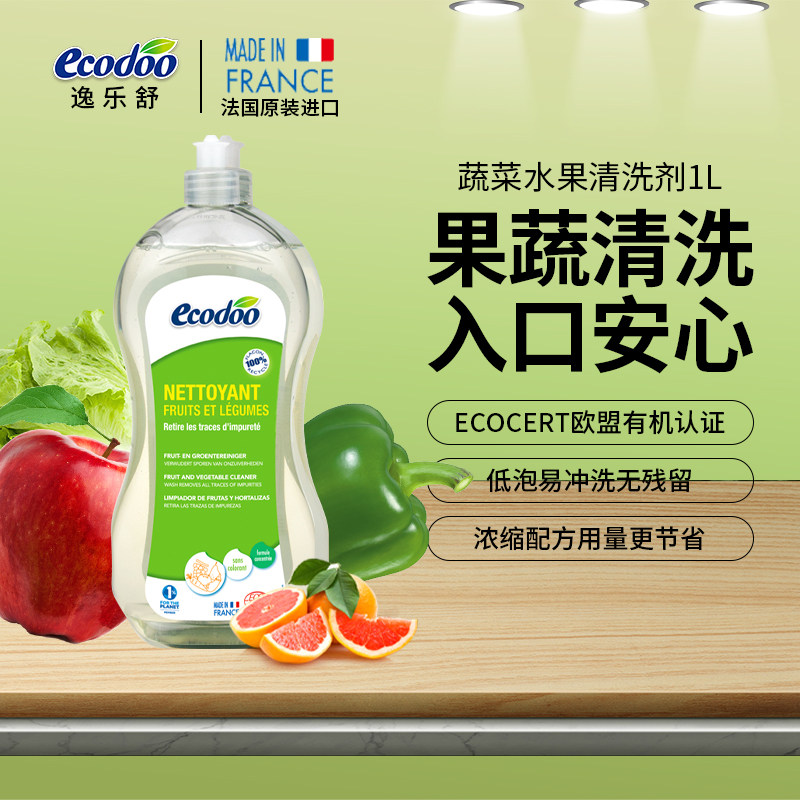 法国原装ecodoo/逸乐舒 蔬菜水果清洗剂 1L
