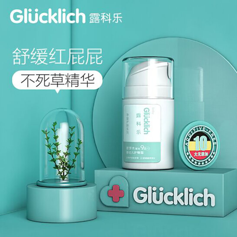 德国护臀霜50ml护臀霜Glucklich