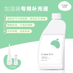 全日净cclear 加湿器专用补充液1L 杀菌消毒除甲醛 婴儿孕妇安全