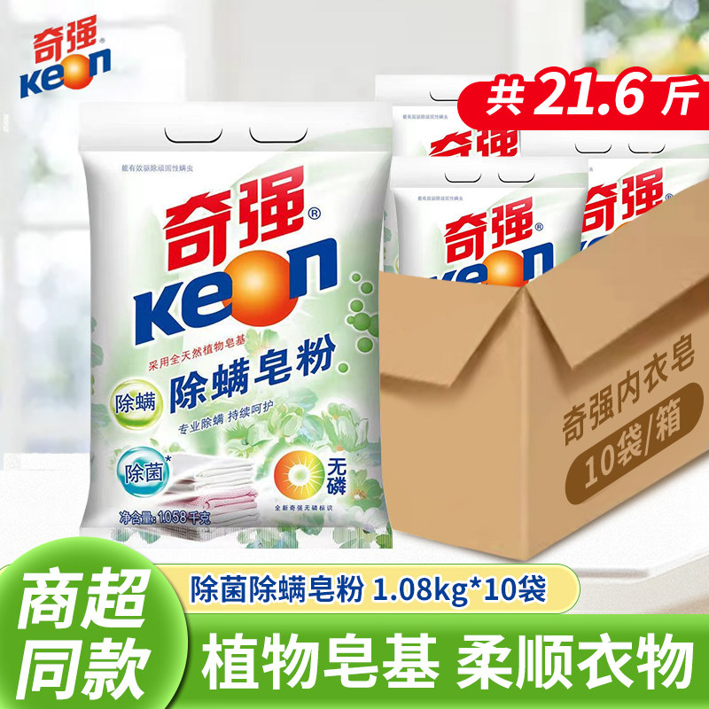 奇强除螨除菌皂粉护色洗衣粉温和不刺激水机洗通用1.08kg袋装