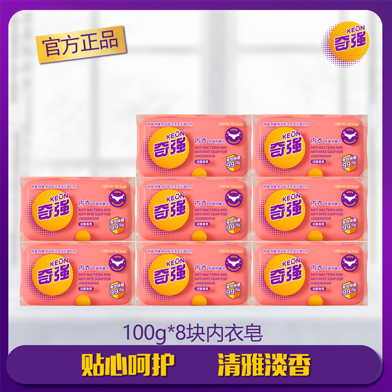 奇强内衣皂100g*8块去血渍除味抑菌去污渍油渍女士内裤清洗洗衣皂