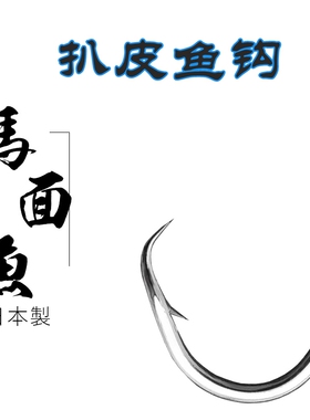日本进口马面鱼扒皮鱼钩  剥皮鱼钓组海钓 小嘴鱼皮匠鱼鱼钩