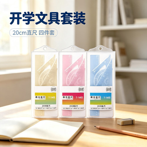 开学高颜值测量绘图尺