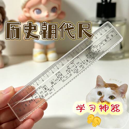 朝代历史尺中考学习神器直尺