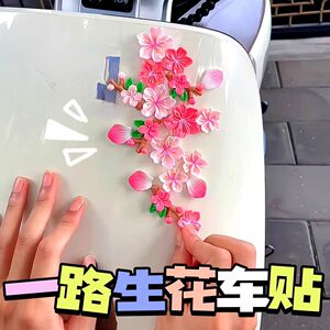 3D立体桃花樱花车载中控车尾贴
