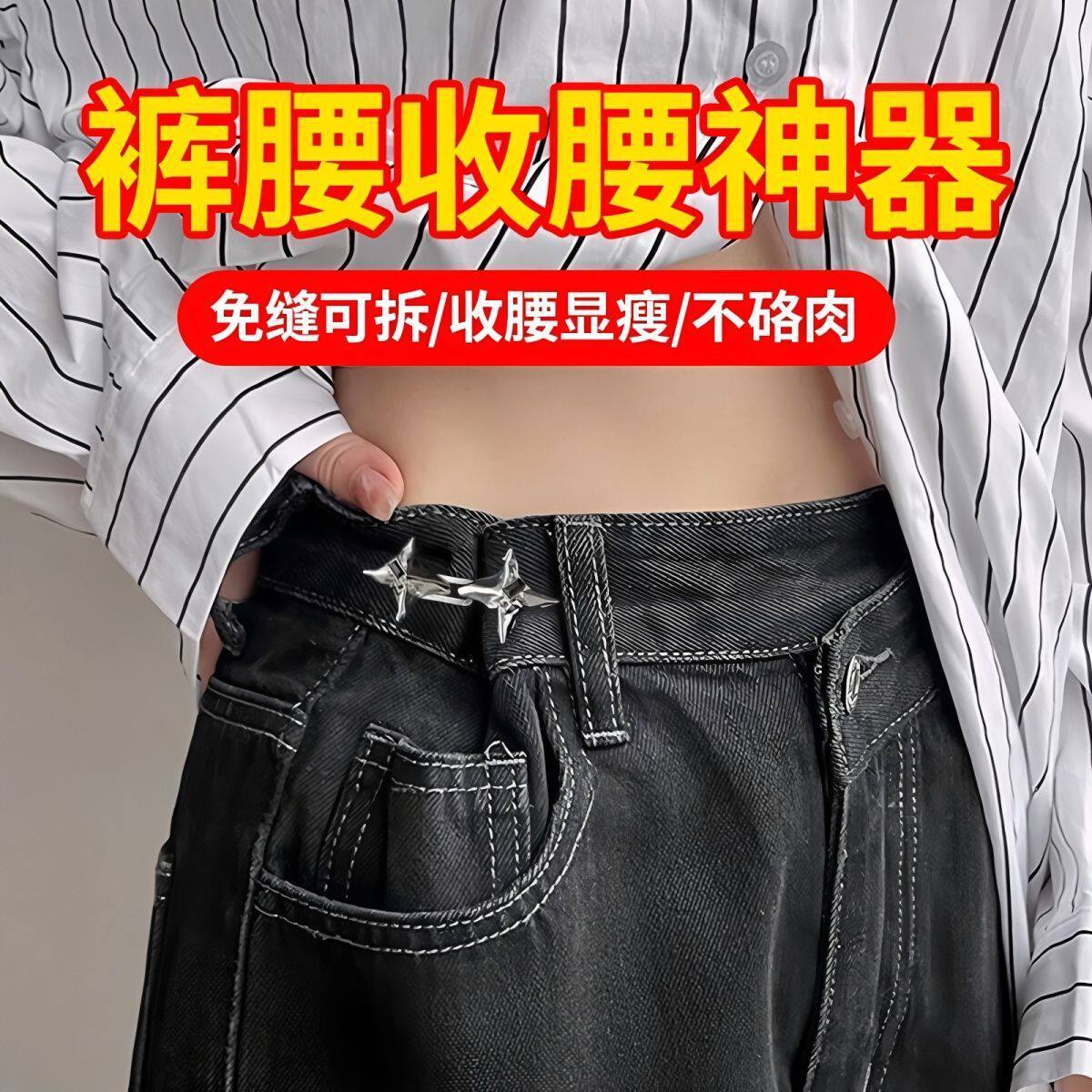 牛仔裤免打孔收腰调节扣
