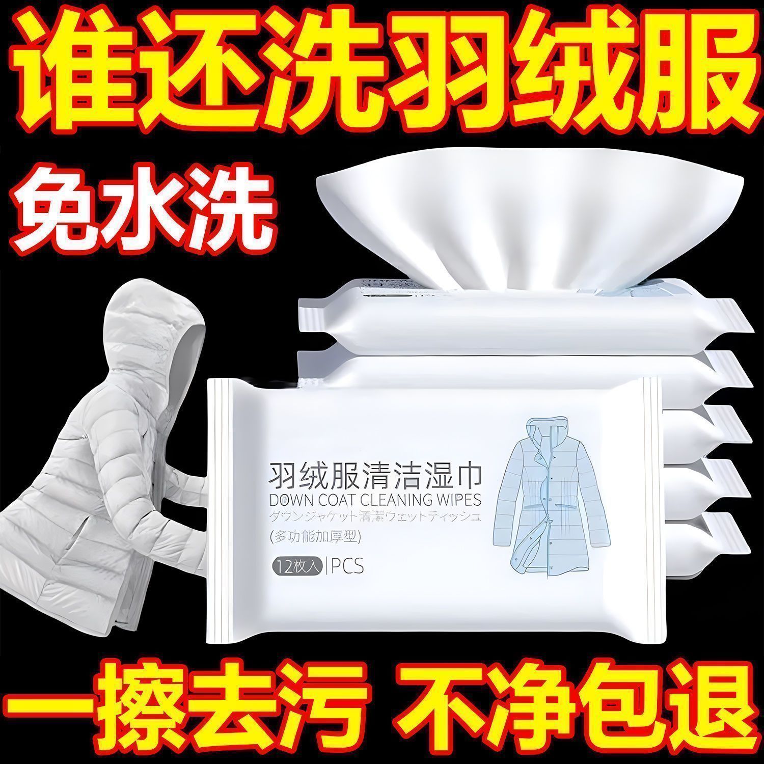 羽绒服专用免洗去油污湿巾