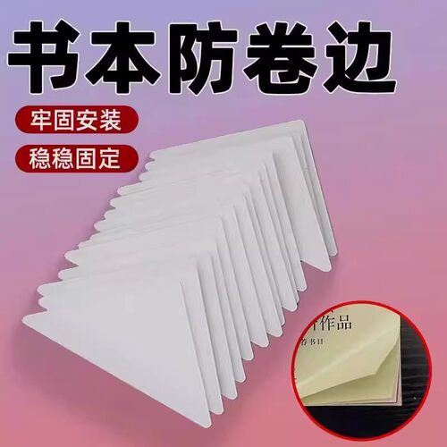 书本防卷边护角贴防折