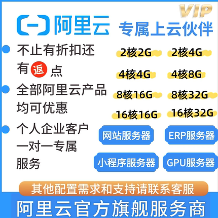 阿里云服务器租用ecs大模型gpu轻量ERP代理商服务商新购续费折扣