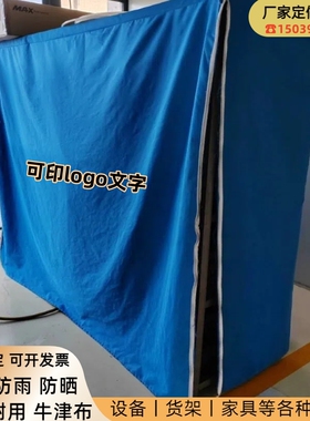 机器罩衣柜子冰柜防晒盖布货架保护套户外家具防尘鞋架防水罩定制