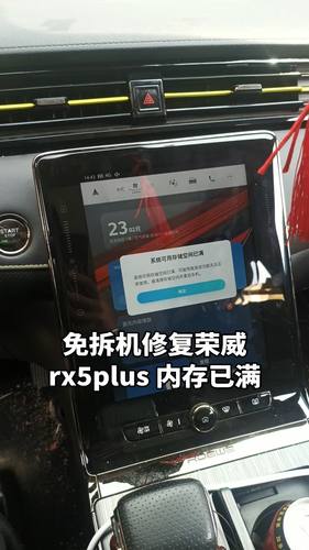 荣威rx5plus车机屏幕提示系统存储空间已满问题 斑马维纳斯车机