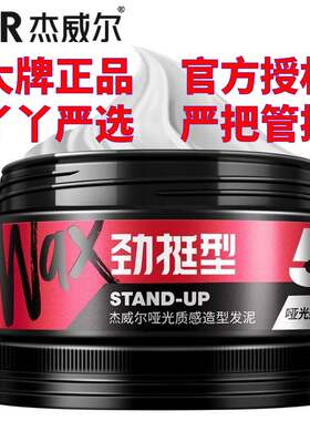 哑光质感造型杰威尔哑发泥