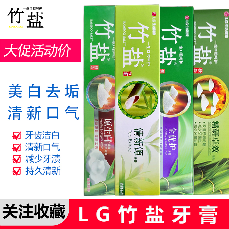 LG竹盐全优护紫竹盐小苏打美白牙膏清新口气成人牙龈异味口干口苦