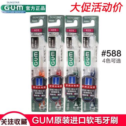 日本GUM牙周维护超细毛软毛牙刷 #588小头种植牙龈退缩护龈牙松动