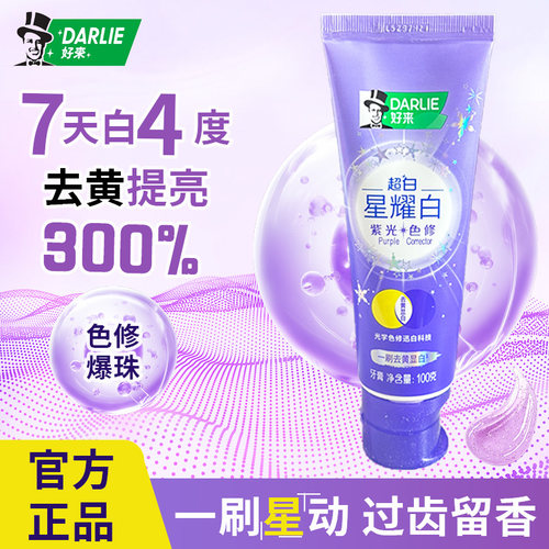 好来星耀白牙膏美白去渍