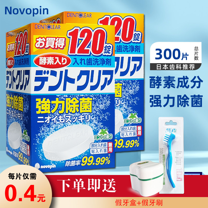日本novopin假牙清洁片240片刷盒
