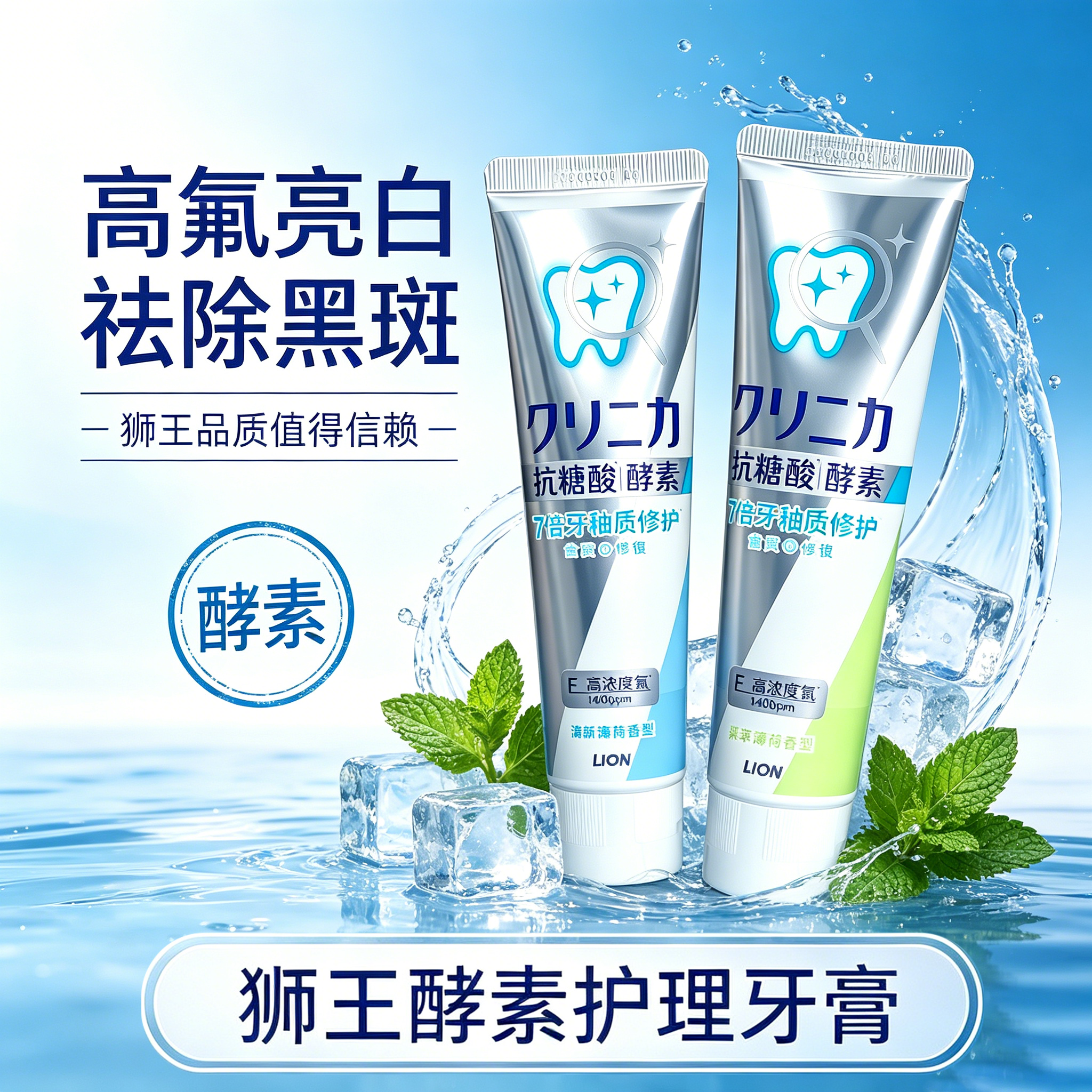 日本进口狮王酵素护理牙膏130g 防蛀健齿护理脱矿减牙渍清新薄荷