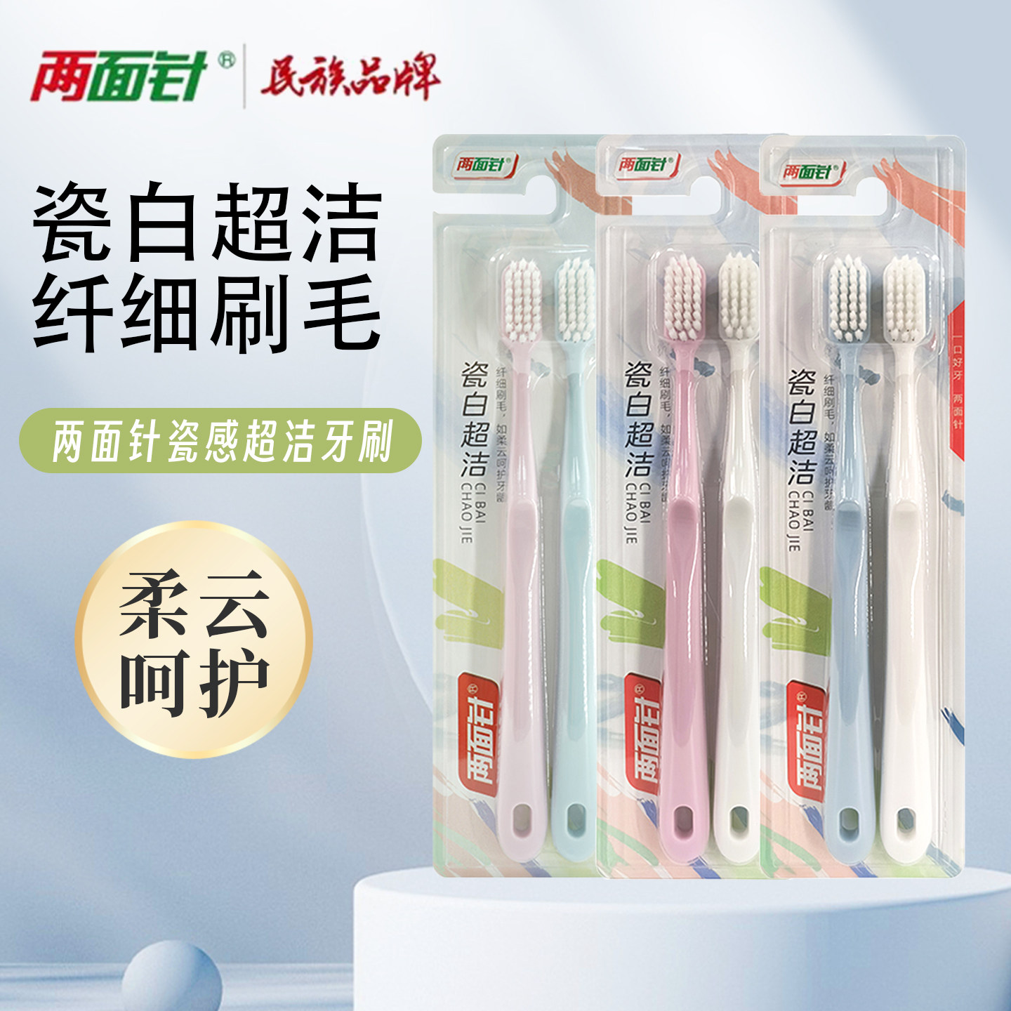 两面针瓷白超洁牙刷深层清洁