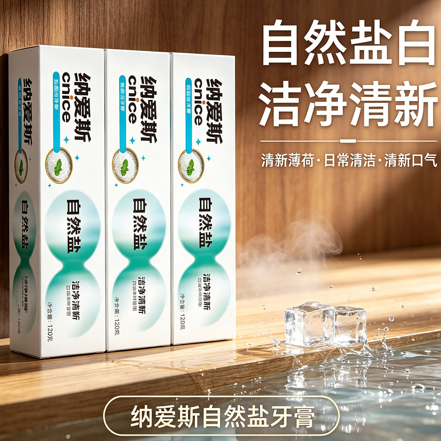 纳爱斯自然盐牙膏美白清新口气日常清洁净清新家庭装口腔护理