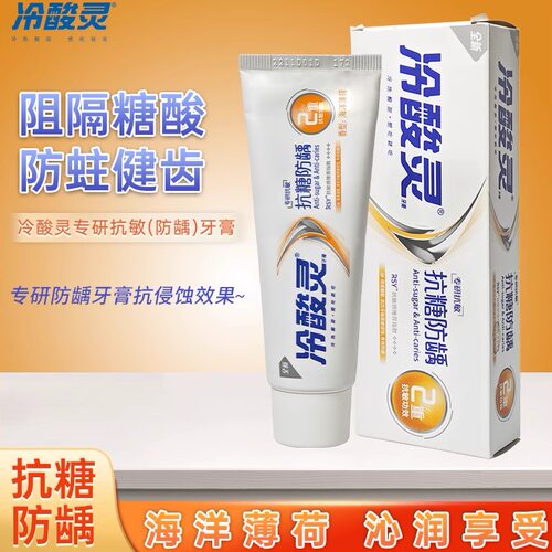 冷酸灵专研牙膏抗糖酸防龋清新薄荷防蛀保护牙齿含氟牙膏成人