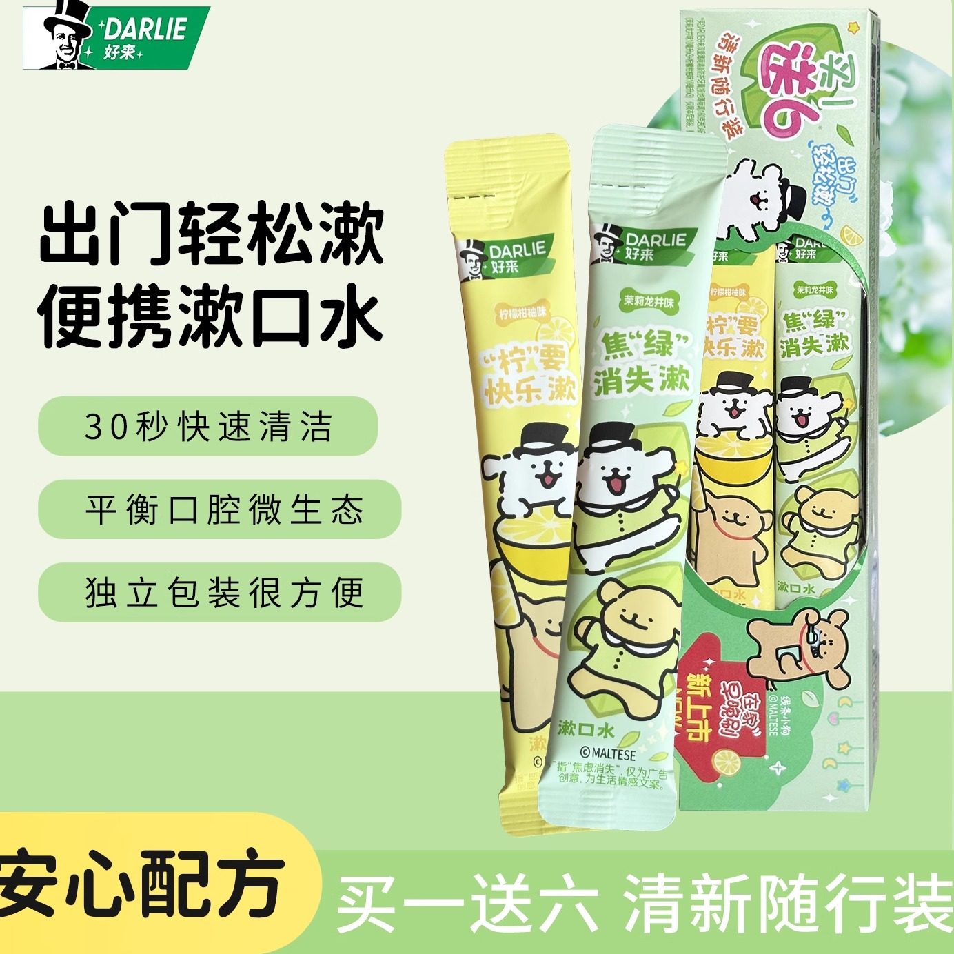 好来线条小狗联名款条状漱口水 条装旅行装便携清新口气减异味臭,洗护清洁剂/卫生巾/纸/香薰,漱口水,淘宝优惠券,粉丝福利购,淘宝优惠卷