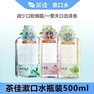 茶佳漱口水500ml漱口水便携旅游酒店火锅店清新口气男女囤货家庭