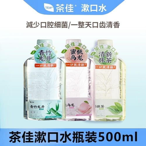 茶佳漱口水500ml漱口水便携旅游酒店火锅店清新口气男女囤货家庭