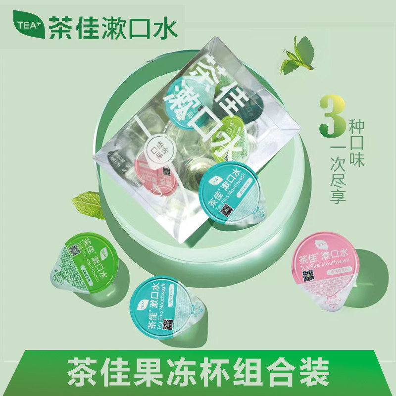 茶佳果冻杯21杯漱口水便携旅游酒店火锅店男女约会清新口气香气