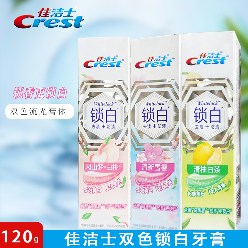 佳潔士牙膏鎖白美白牙齒清新口氣