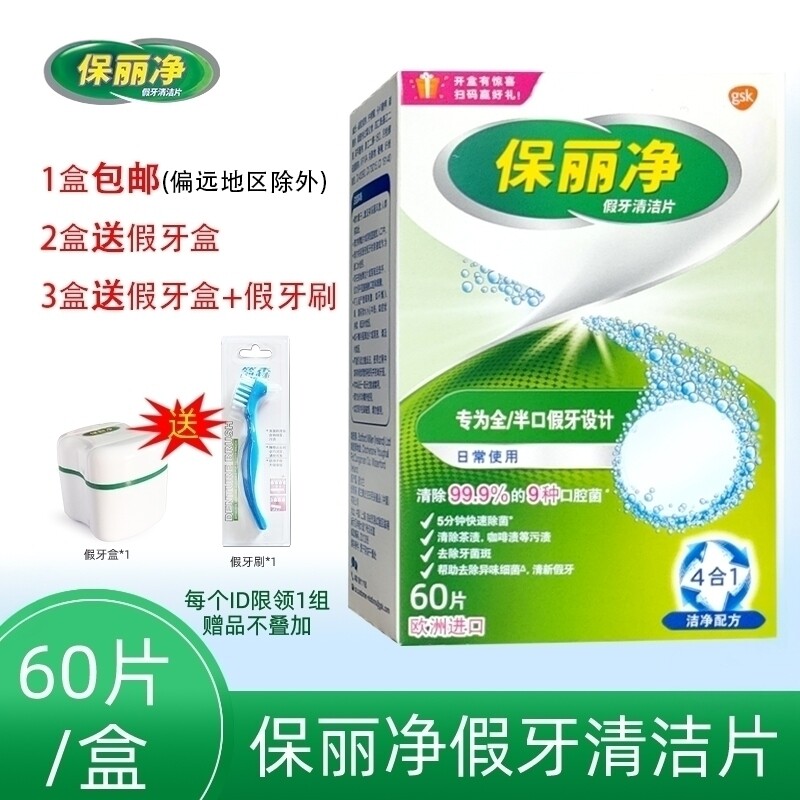 保丽净全半口假牙清洁片60片清洗泡腾片正畸保持器隐形牙套清洁剂